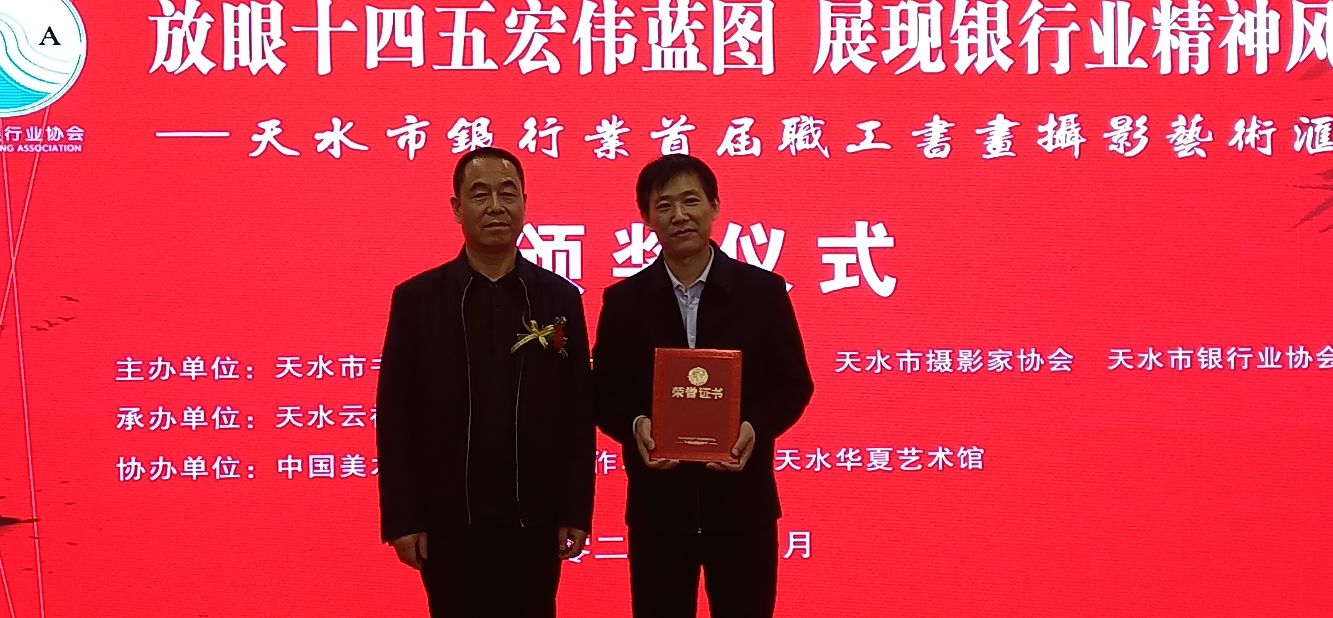 天水市银行业首届职工书画摄影展颁奖典礼举行！