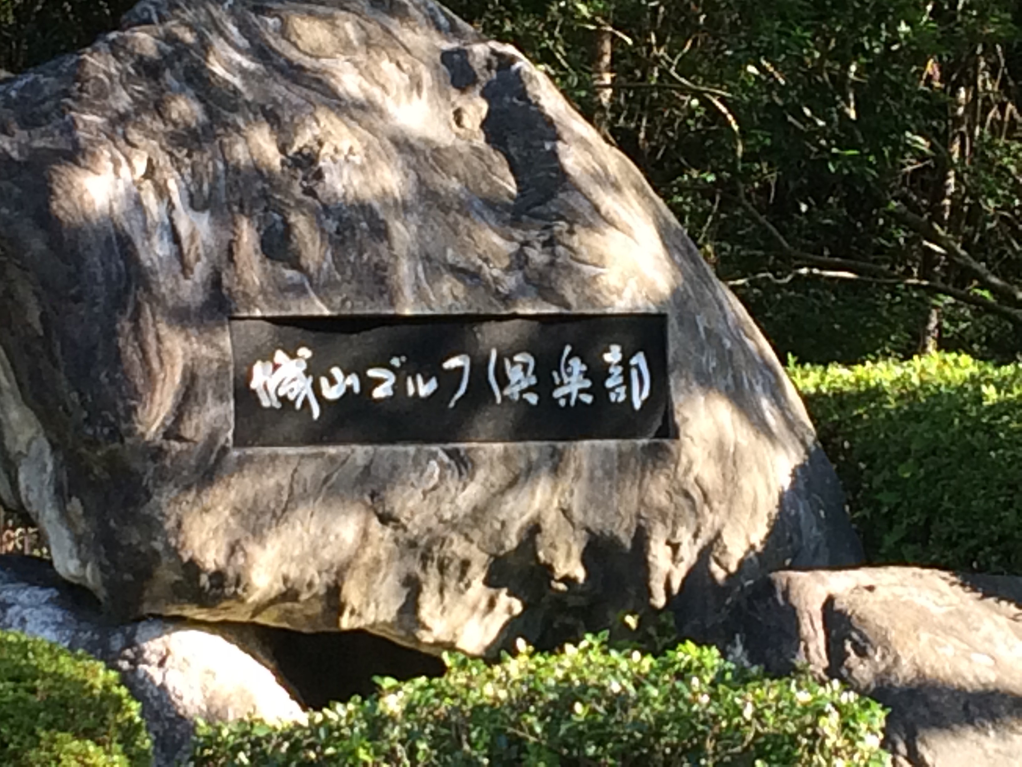 忙中偷闲 神户制钢所kobelco球会 城山高尔夫俱乐部 Mp头条