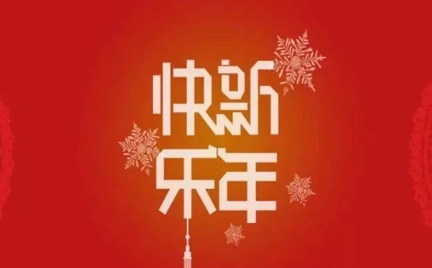 春节送给<a href=http://www.buer123.com/zt/129.html target=_blank class=infotextkey>老师</a>的祝福语，文字传真情，师恩在我心图片