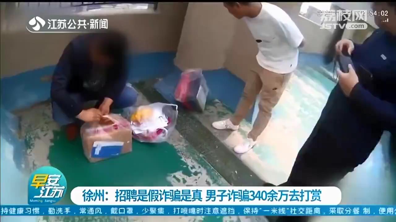 不用考试就能进体制内？徐州男子精心设局，诈骗340万后打赏主播