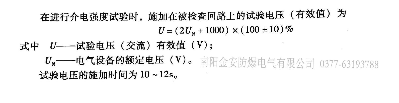 防爆电气设备外壳的防护性能试验和透明件/钢化玻璃的热剧变试验