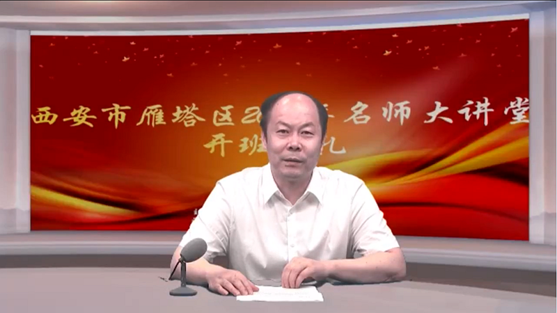 西安市雁塔區(qū)2020年名師大講堂在線開講