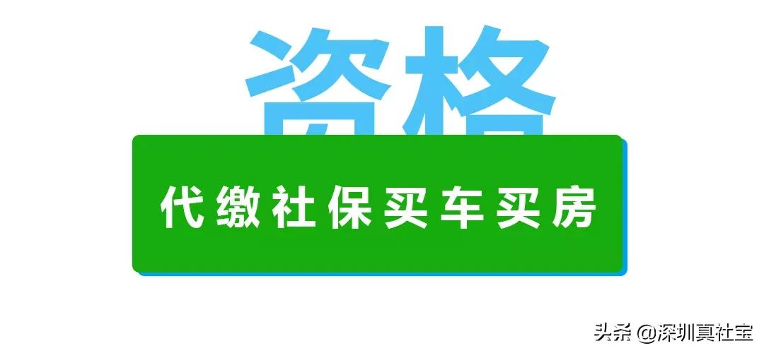 代缴社保能用来买车买房吗