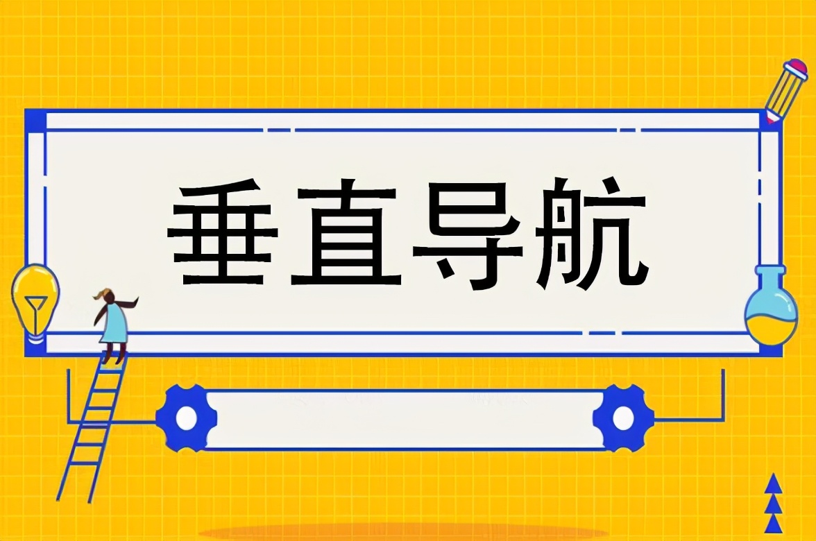 网站垂直导航设计有哪些优势？