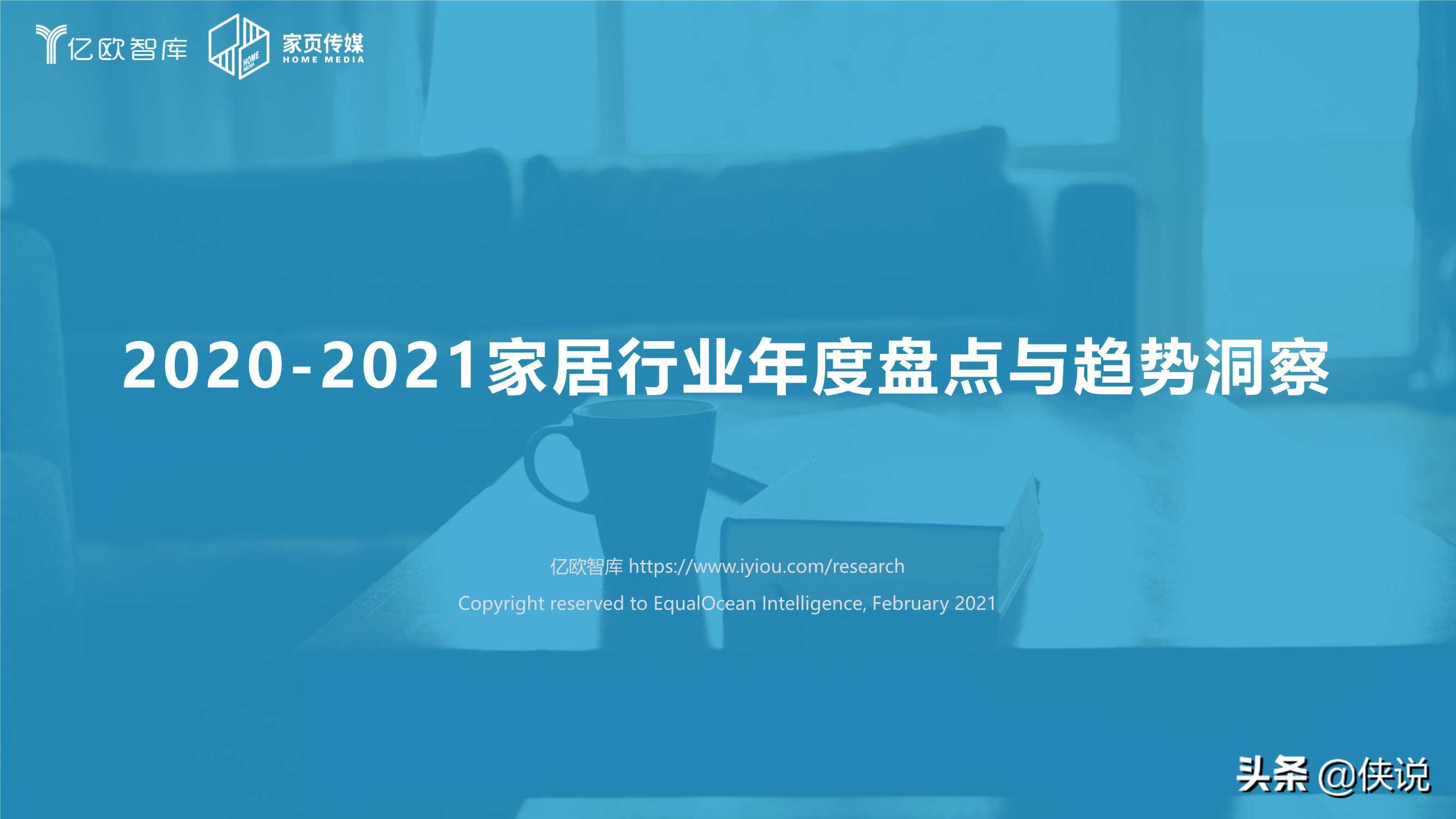 2020-2021家居行业年度盘点报告（亿欧智库）