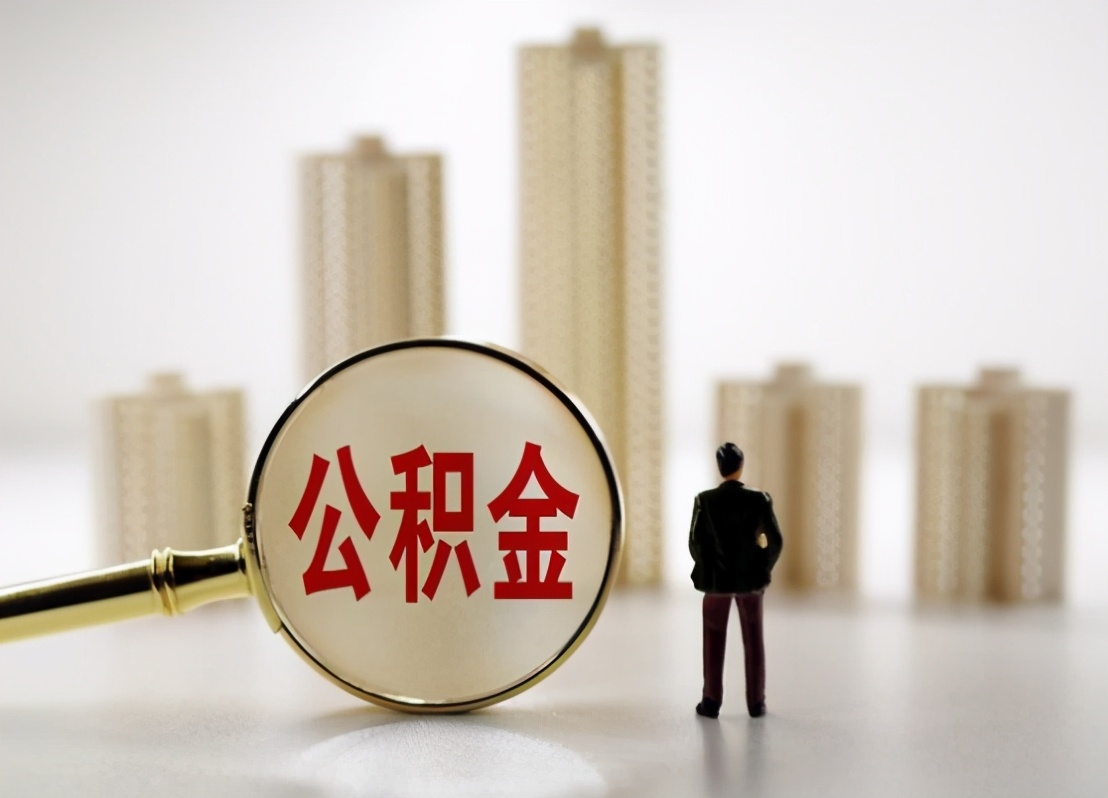 公积金即将“消失”？不用担心