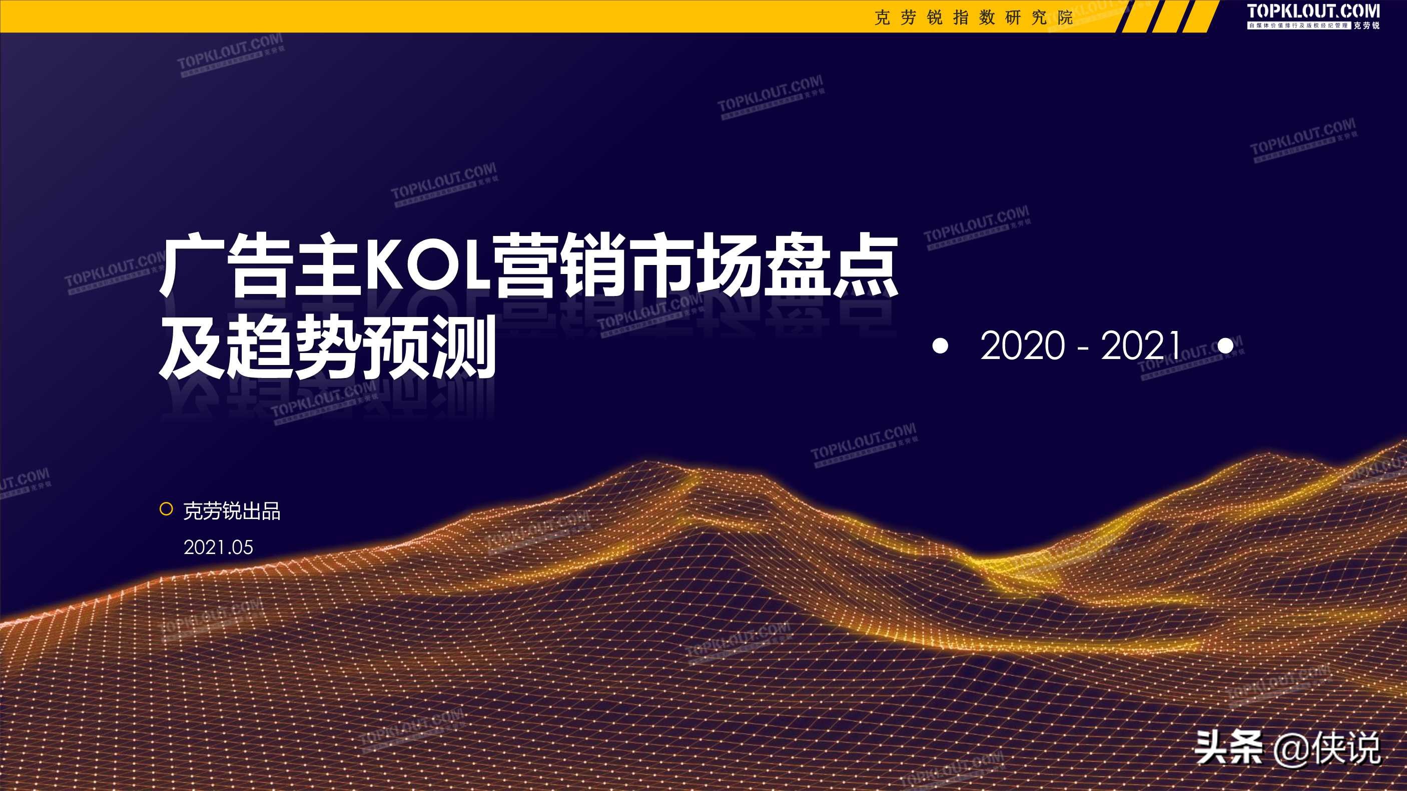 2020-2021广告主kol营销市场盘点及趋势预测（克劳锐）