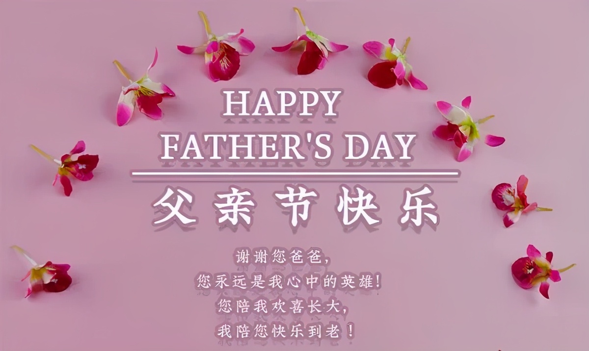 父亲节正能量最赞语录， 感人的父爱祝父亲节快乐图片图片