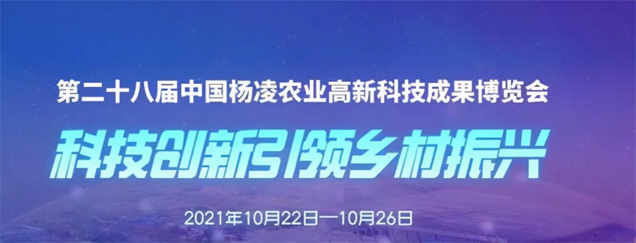 第28屆楊凌農(nóng)高會10月22日-26日舉辦