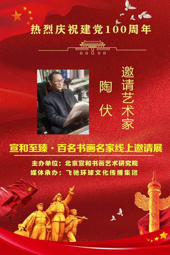 庆祝建党100周年·宣和至臻·百名书画名家网络展书法家陶伏