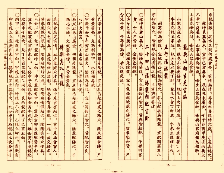 风水古籍刻本《杨公二十四山龙运吉凶》