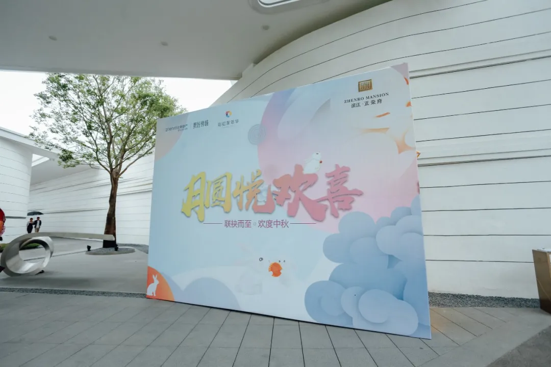 《月圆悦欢喜》-- 福州正荣中秋主题活动