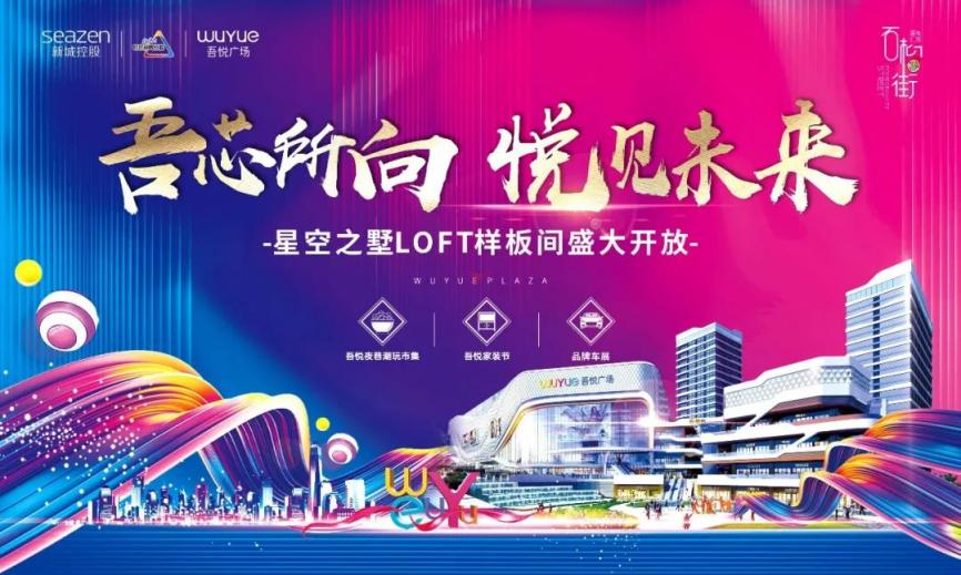 不负一城所期！郑州荥阳吾悦广场星空之墅样板间华彩绽放
