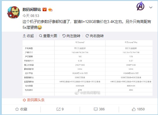 华为公司nova7/Pro手机配置曝出：均配用麒麟985 6400万清晰度后置摄像头四摄
