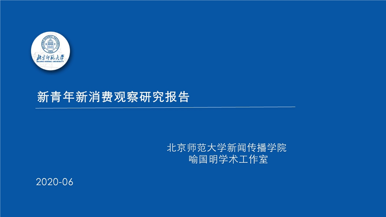 新青年新消费观察研究报告