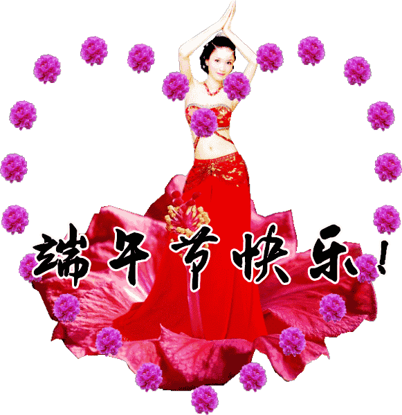 端午节安康祝福语句子大全简短 端午节动态表情图片集锦图片