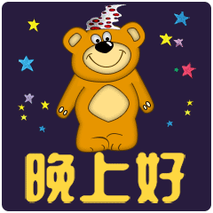 白天不论再忙，夜晚也是要睡的，晚安，好梦