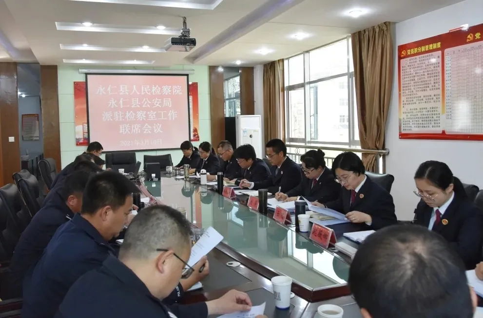 永仁:为建设平安永仁,警察和检察官同堂议了啥?