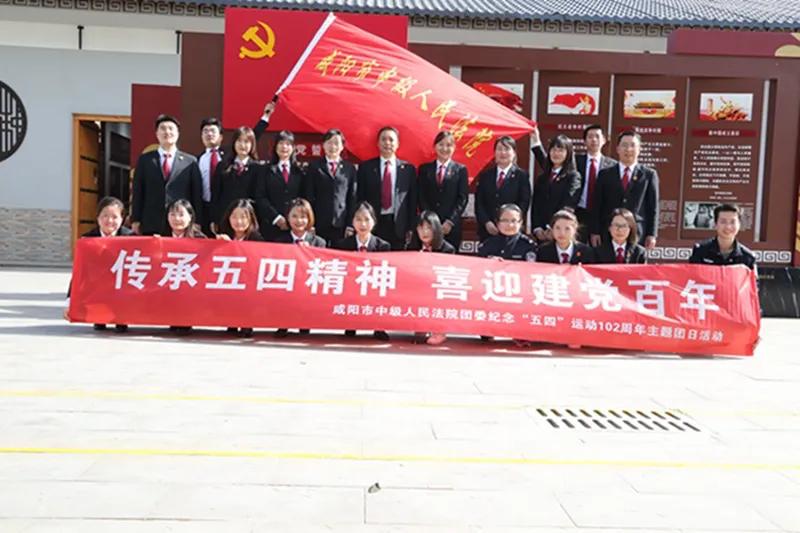 咸阳中院组织青年干警赴魏野畴革命纪念馆开展纪念“五四运动”102周年主题团日活动