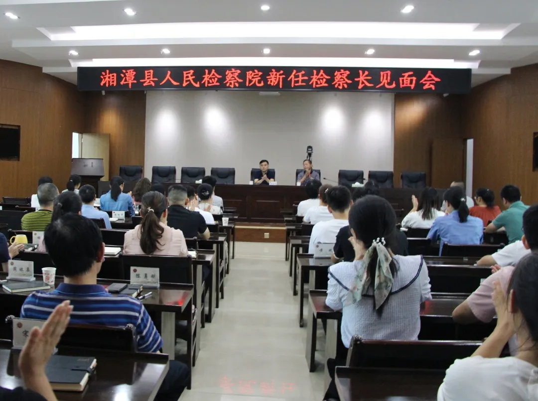 传递接力棒，开启新征程 湘潭县人民检察院召开新任检察长见面会