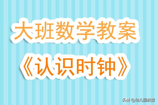 幼儿园大班数学教案《认识时钟》含反思