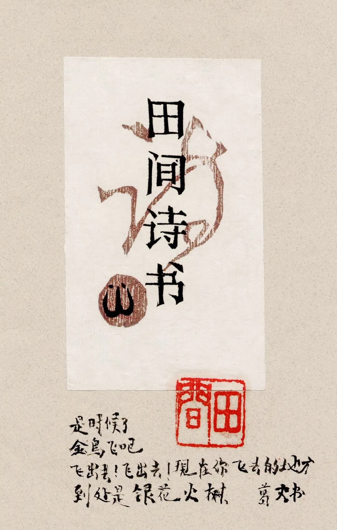 清新淡雅 浓浓书香：罗雪村手绘藏书票欣赏