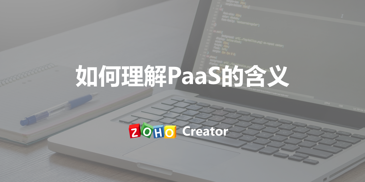 如何理解PaaS平台，与SaaS、IaaS有什么区别？