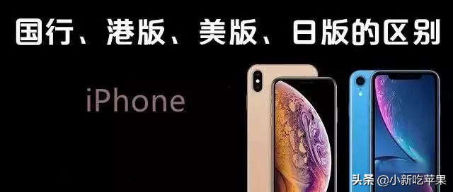 iPhone国行、港版、美版、日版有什么区别？