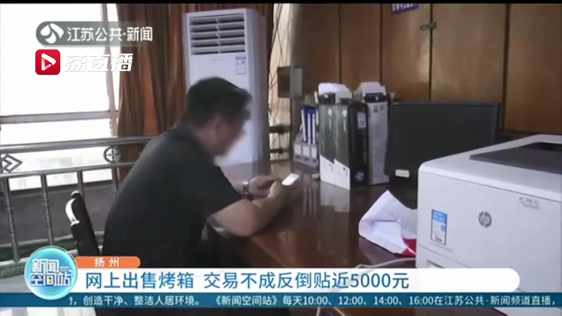 谨防诈骗！网上出售烤箱 交易不成反倒贴近5000元