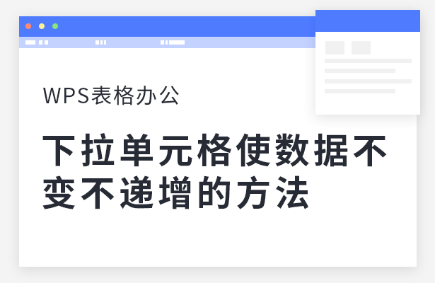 WPS表格办公—下拉单元格使数据不变不递增的方法