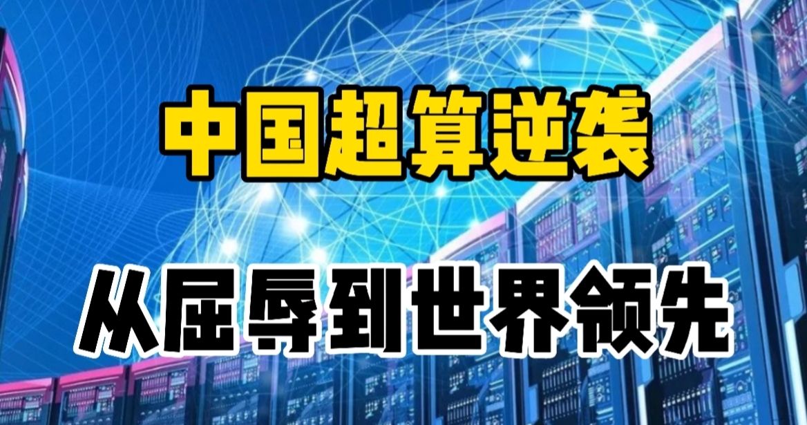 从屈辱到世界第一，中国超算如何突破美国封锁？大国重器逆袭典范