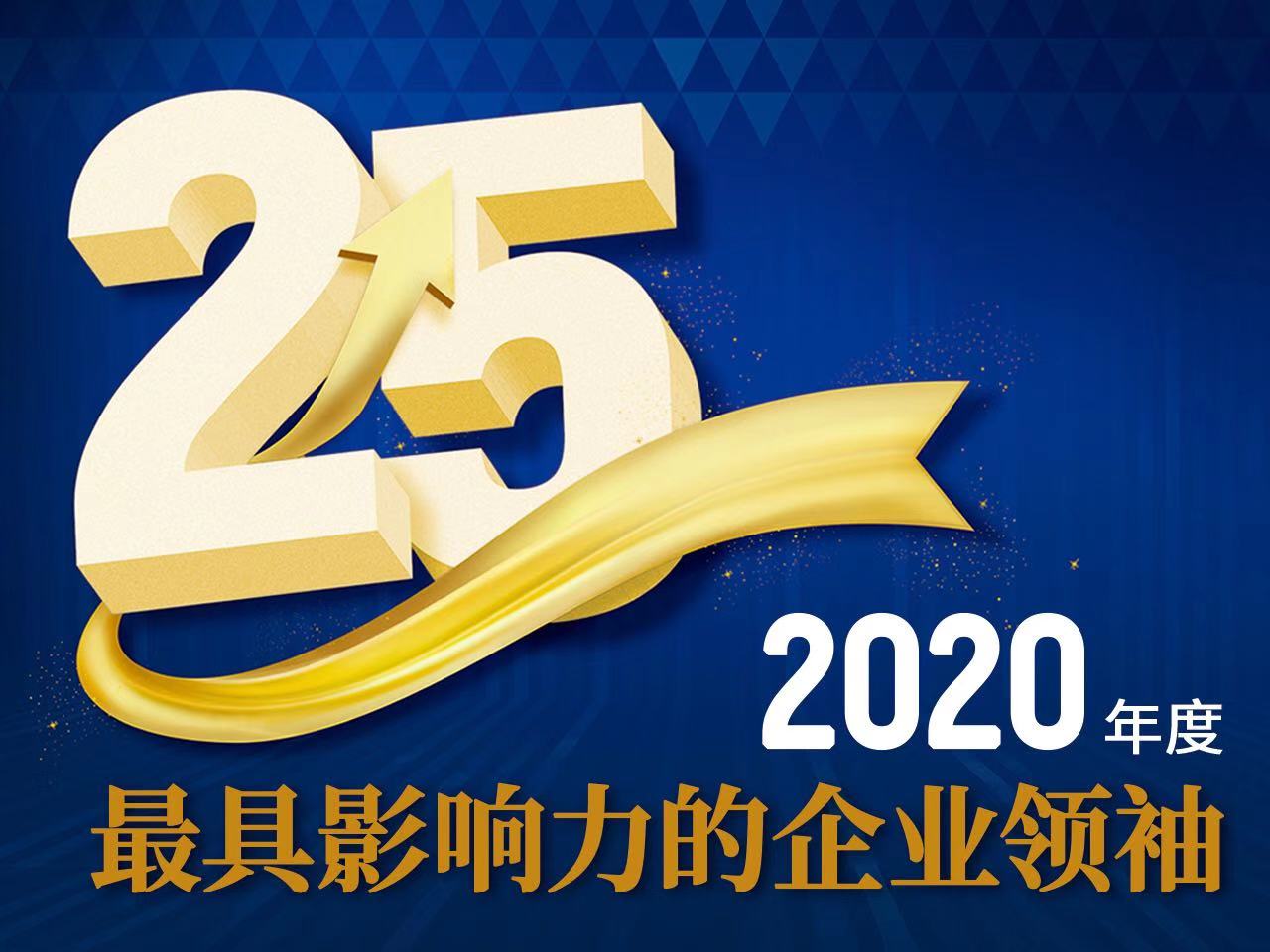 2020年度中国最具影响力的25位企业领袖榜单公布