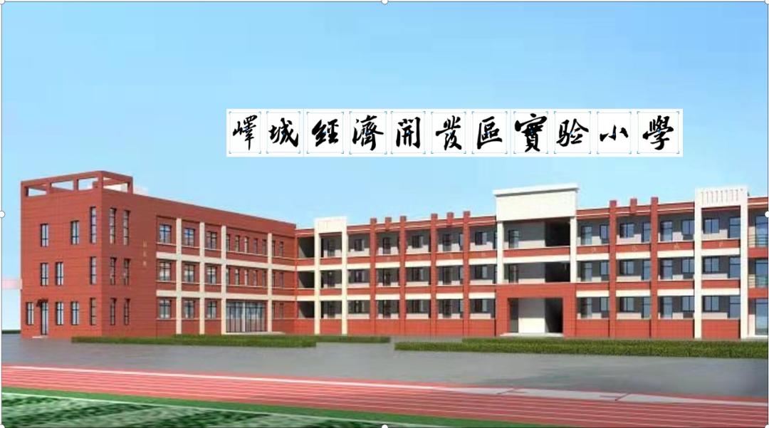 峄城区青檀中学、经济开发区实验小学开始招生(图6)