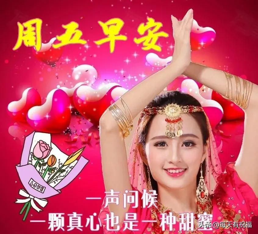 周五早上好美女祝福图片,早上好祝福语句图片