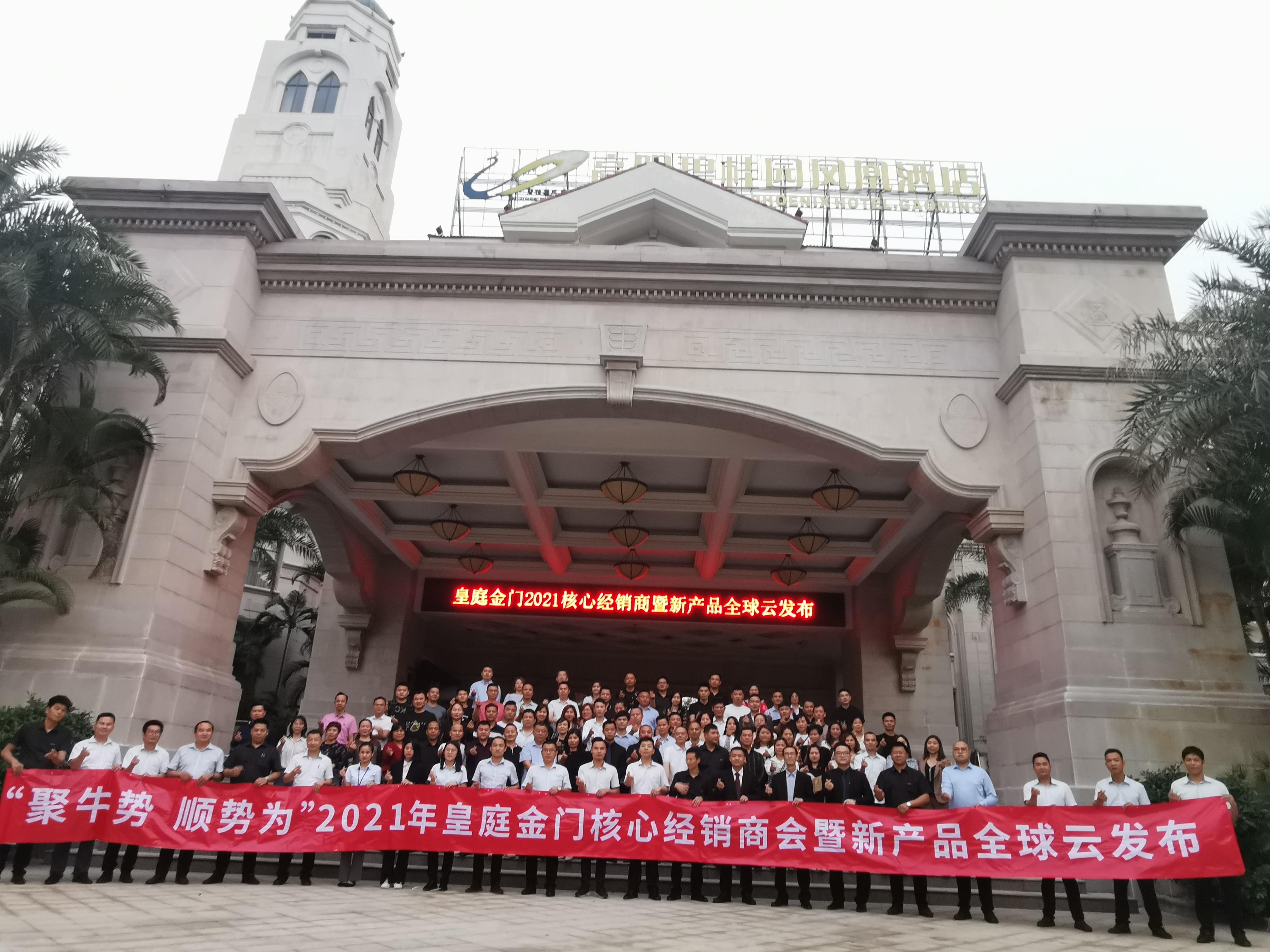 2021皇庭金门凝心聚力再出发