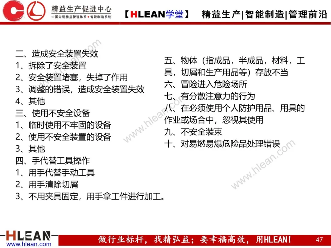 「精益学堂」精益安全生产管理