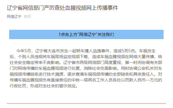 辽宁：个别人违规传播致5死5伤车祸视频，中铁一局两名工作人员负直接责任被处罚