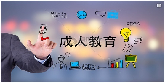 關于成人高等教育，你該知道的那些事兒
