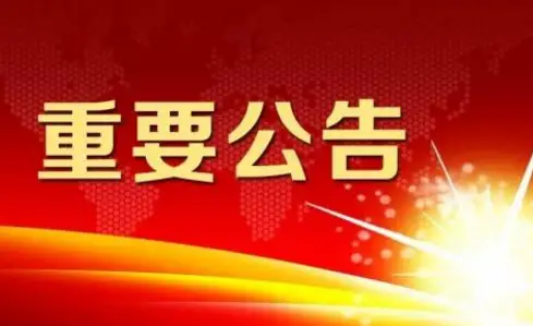 【公告】枣庄市中级人民法院关于开展“六稳“六保”专项执行行动的公告