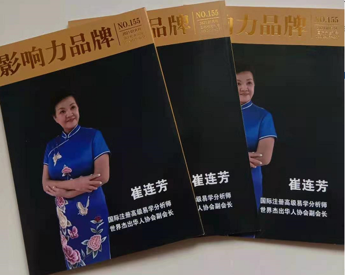 易学大师崔连芳女士荣登《影响力品牌》杂志封面