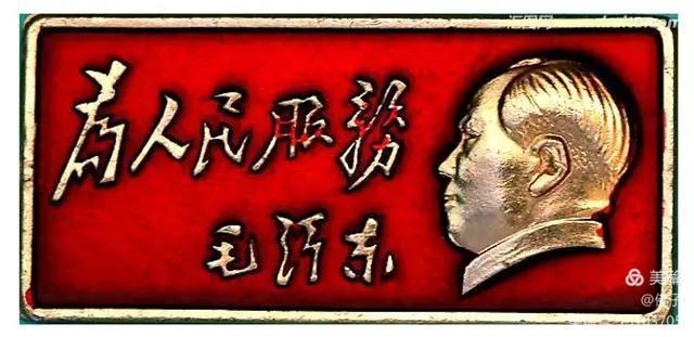 毛泽东才是真正爱人民为人民服务！“天不生泽东，万古长如夜”。