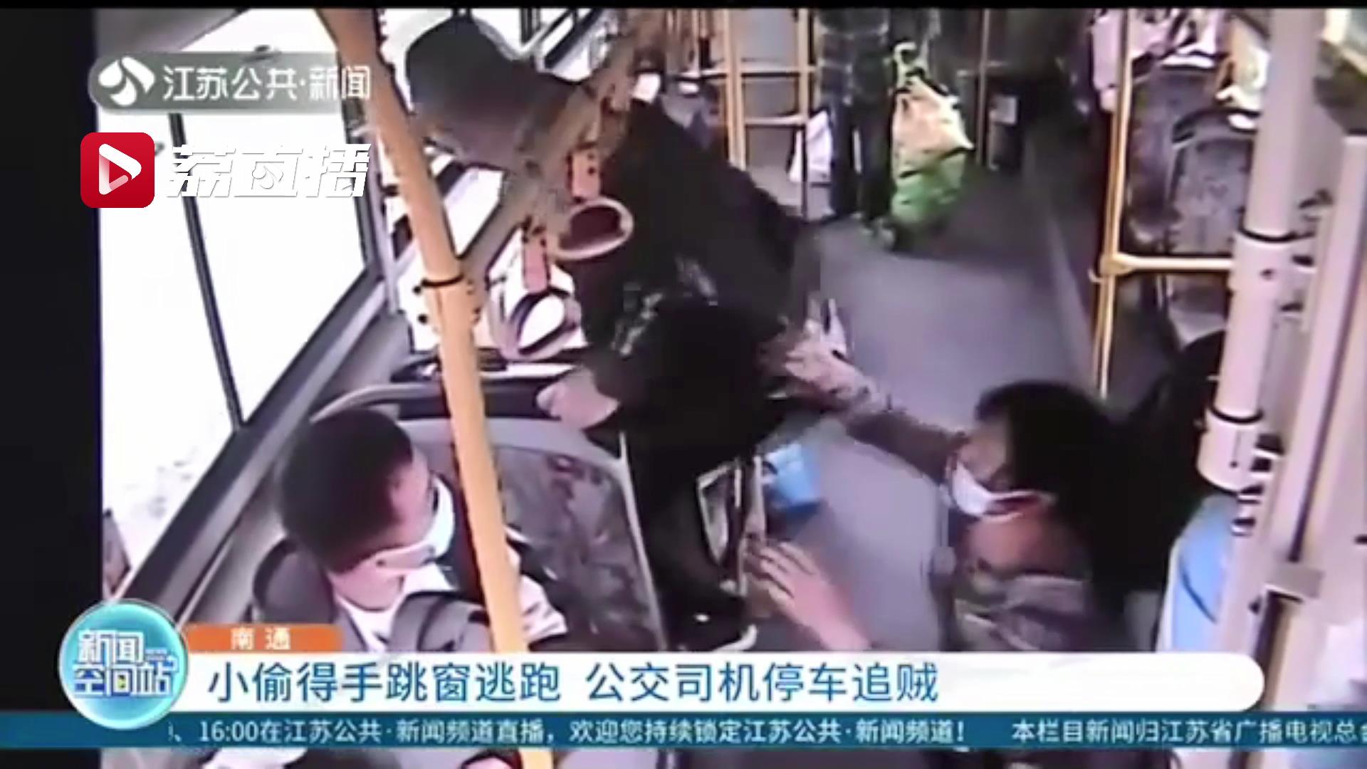 小偷得手跳窗逃跑 南通一公交司机停车追贼