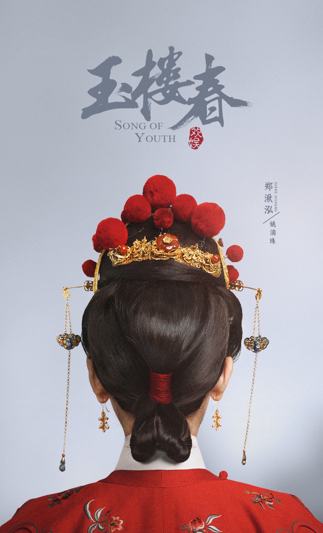 郑湫泓《玉楼春》收官 用细节演绎“三观超正”姚滴珠