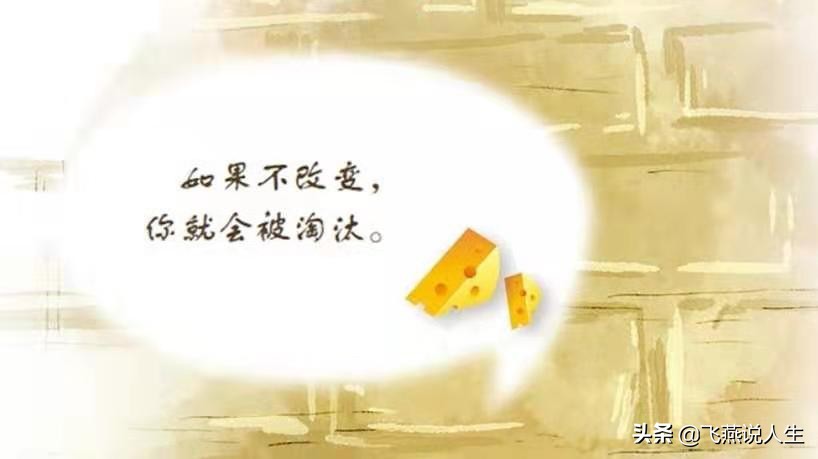 谁动了我的奶酪绘本故事，告诉你一个什么道理