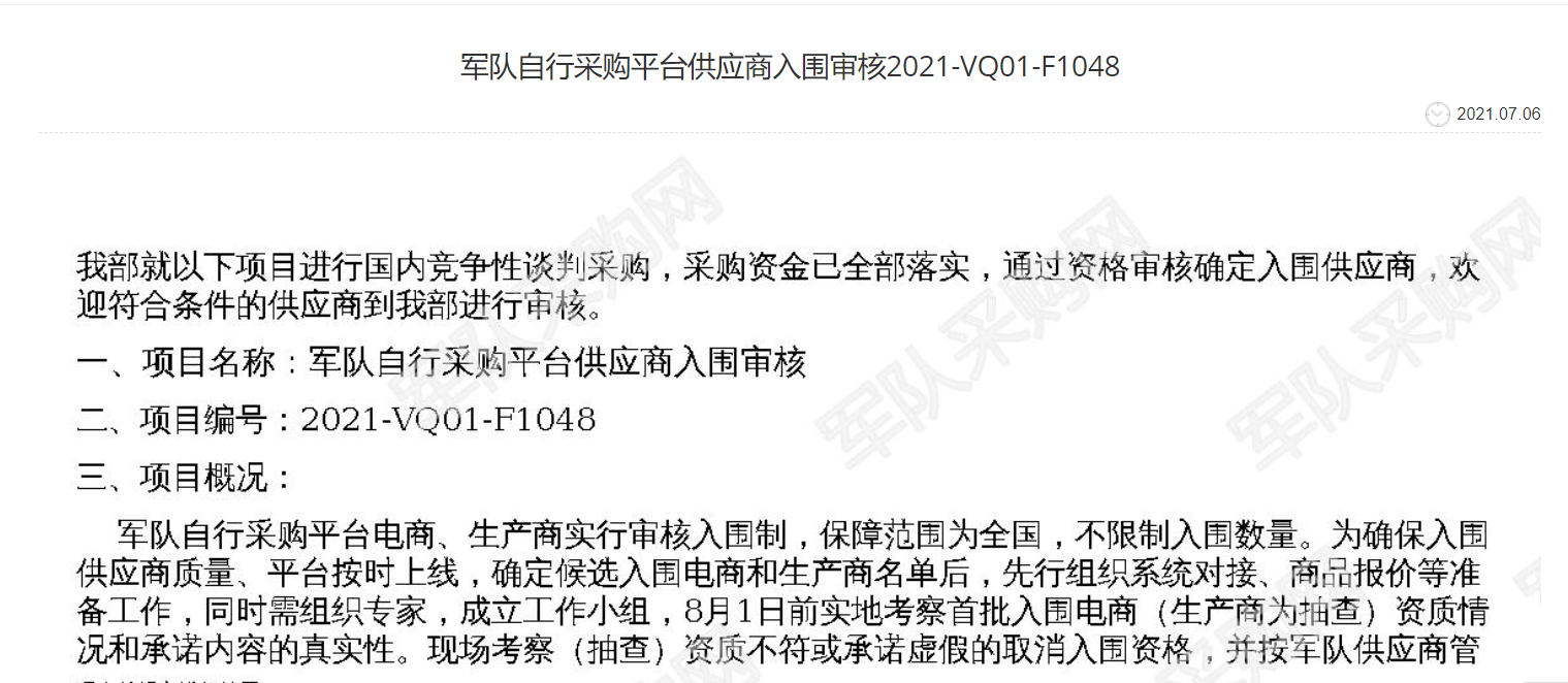 军网自行采购平台供应商入围审核招募公告已出炉，需要哪些资料