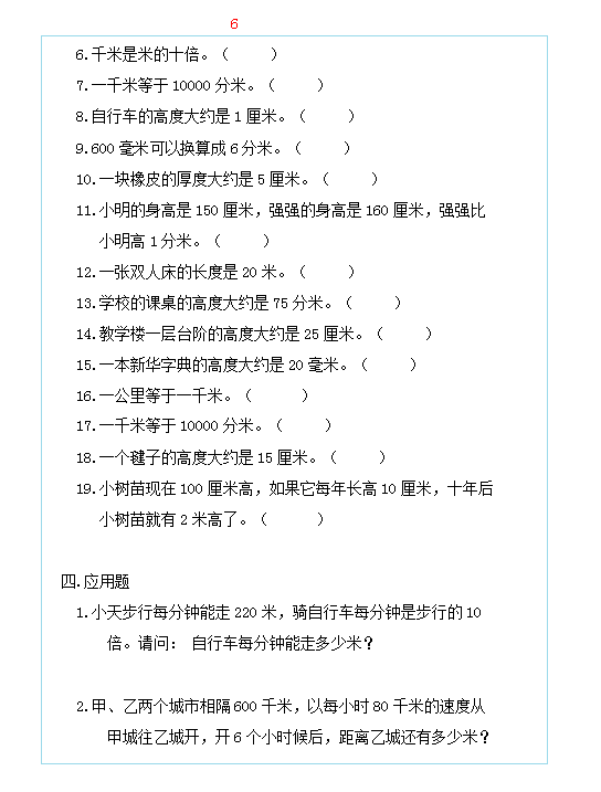 长度单位千米、米、分米、厘米、毫米的必考题专项强化练习