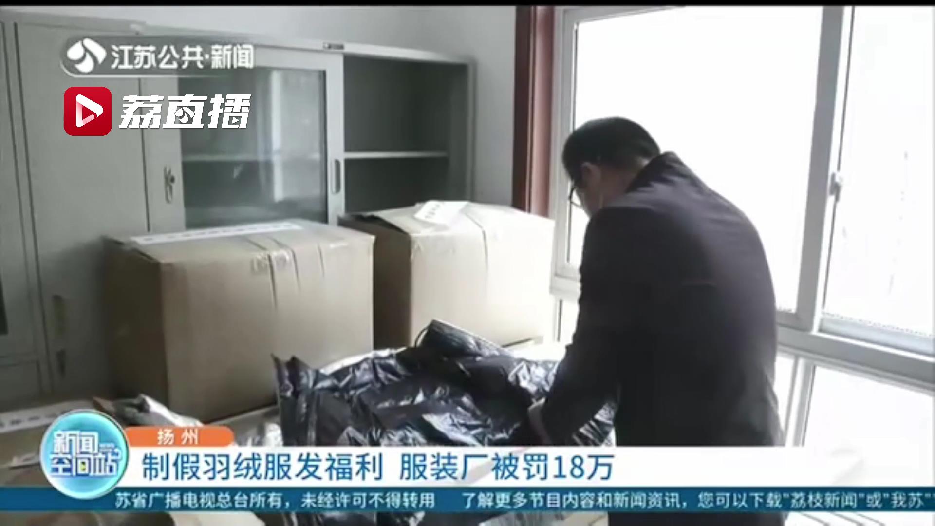 服装厂制假羽绒服作福利发放 员工：想想很生气，我就举报了