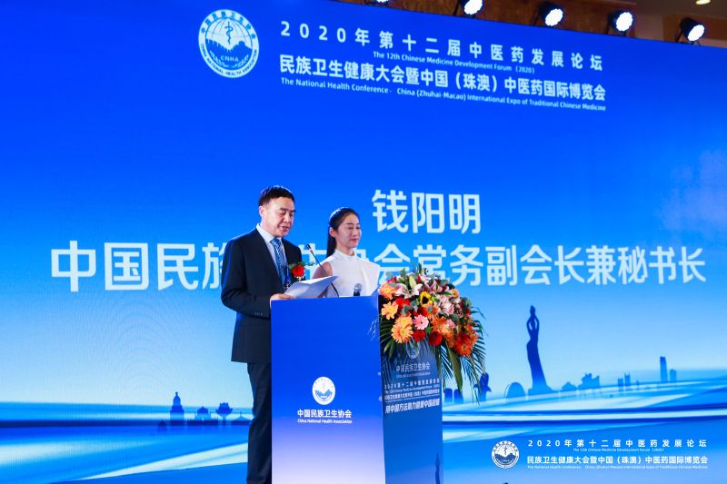 第12届中医药发展论坛•民族卫生健康大会在珠海圆满召开
