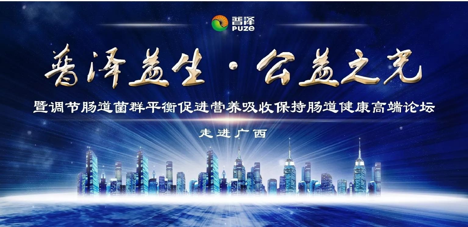 普泽益生·公益之光公益活动走进广西