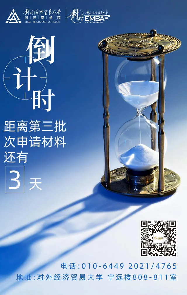 @考生 l 对外EMBA第三批次提前招生在线申请截止8.19晚24点